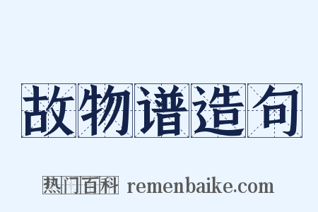 故物谱造句是什么意思的图片
